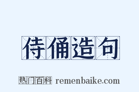 侍俑造句是什么意思的图片